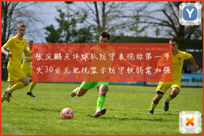张庆鹏点评球队防守表现称第一节失30分无犯规显示防守软弱需加强