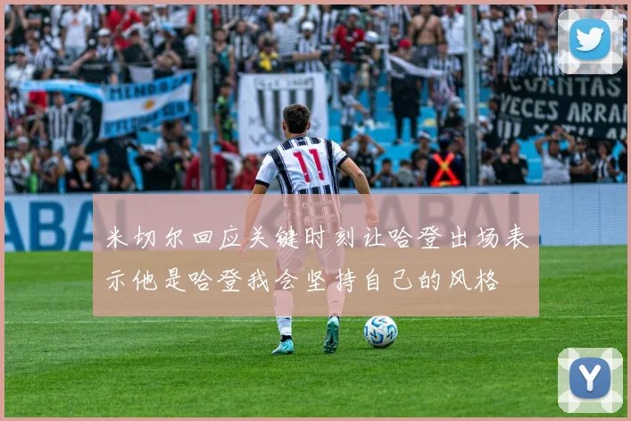米切尔回应关键时刻让哈登出场表示他是哈登我会坚持自己的风格