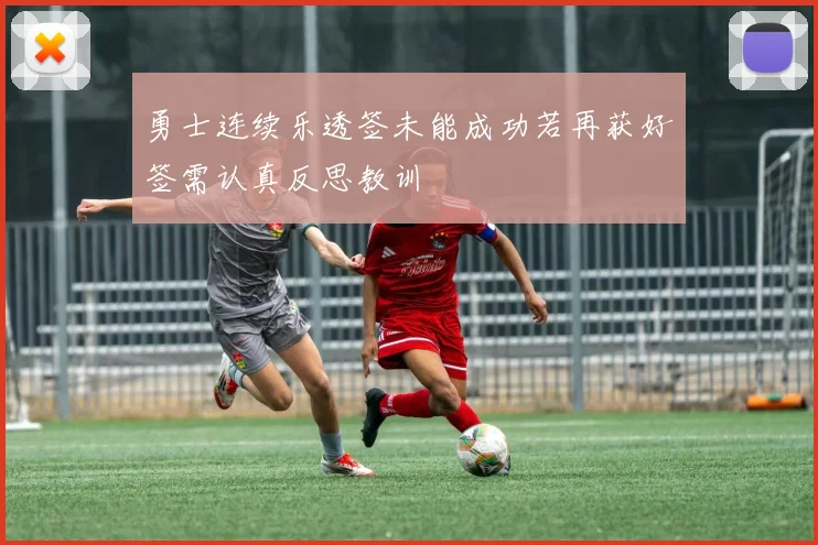 勇士连续乐透签未能成功若再获好签需认真反思教训